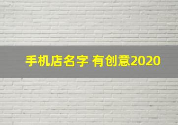 手机店名字 有创意2020